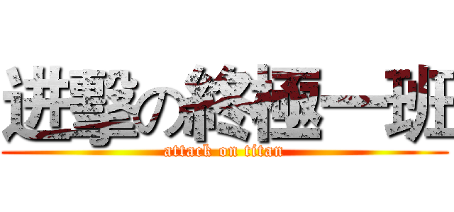 进擊の終極一班 (attack on titan)