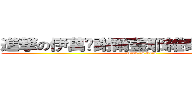 進撃の伊萬·謝爾蓋耶維奇·屠格涅夫 (attack on titan)