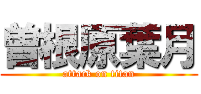 曽根原葉月 (attack on titan)