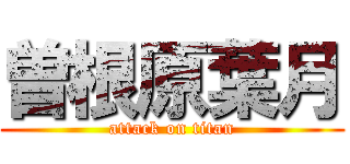 曽根原葉月 (attack on titan)