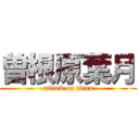 曽根原葉月 (attack on titan)