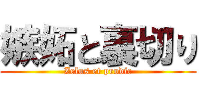 嫉妬と裏切り (Zelus et prodic)