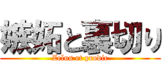 嫉妬と裏切り (Zelus et prodic)