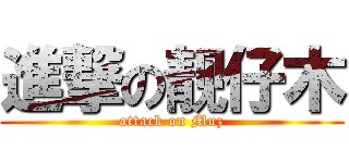 進撃の靓仔木 (attack on Muz)