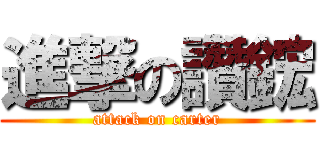 進撃の讚鋐 (attack on carter)