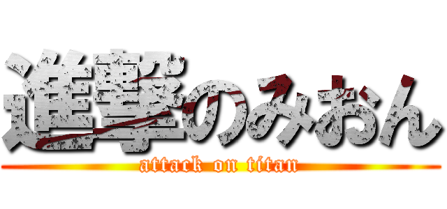 進撃のみおん (attack on titan)