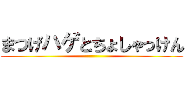 まつげハゲとちょしゃっけん ()