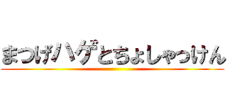 まつげハゲとちょしゃっけん ()