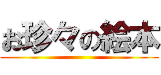 お珍々の絵本 ()