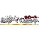 お珍々の絵本 ()