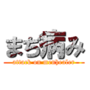 まぢ病み (attack on menhealer)