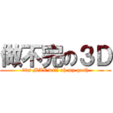 做不完の３Ｄ (3ds MAX will oh my gosh)