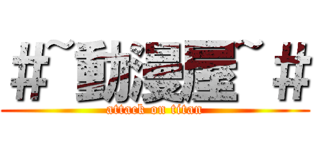 ＃~動漫屋~＃ (attack on titan)