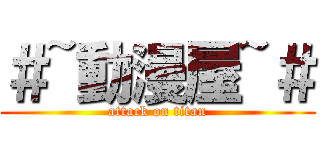 ＃~動漫屋~＃ (attack on titan)
