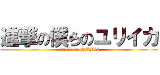 進撃の僕らのユリイカ (attack on NMB48)