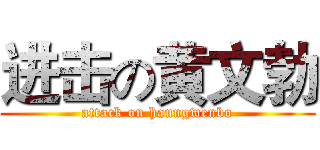 进击の黄文勃 (attack on haungwenbo)