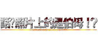 話說照片上的是伯母！？ (Saying that the photo is aunt!?)