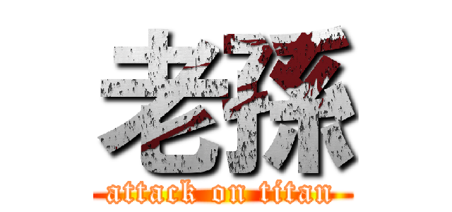 老孫 (attack on titan)