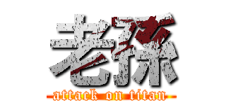 老孫 (attack on titan)