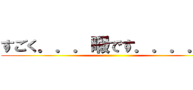 すごく．．．暇です．．．．． ()