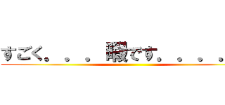 すごく．．．暇です．．．．． ()