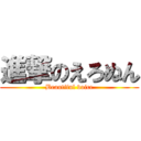 進撃のえろぬん (Beautiful voice)