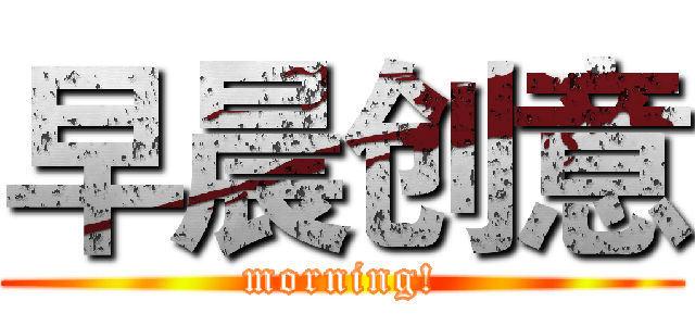 早晨创意 (morning!)