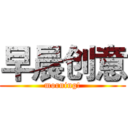 早晨创意 (morning!)