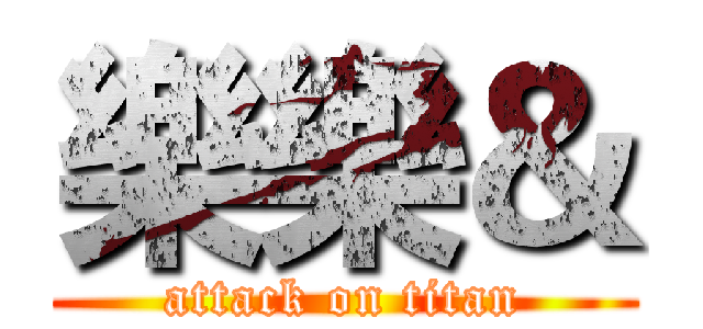 樂樂＆ (attack on titan)