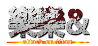 樂樂＆ (attack on titan)