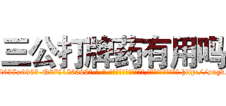 三公打牌药有用吗 (三公打牌药有用吗【电-186x2687x6963-Q278180069元-吉-药-业】我们做的是长期生意,靠的是老客户长期支持 http://sngk.net/grQQAF
)
