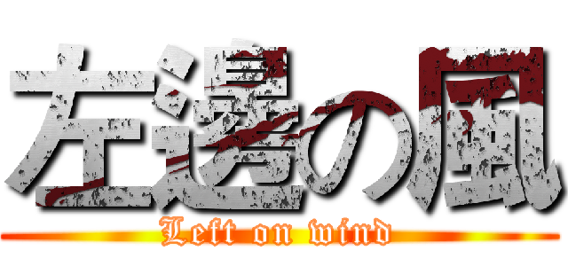 左邊の風 (Left on wind)
