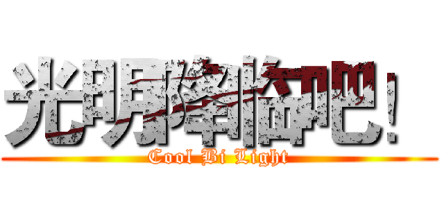 光明降临吧！ (Cool Bi Light)