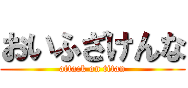 おいふざけんな (attack on titan)