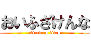 おいふざけんな (attack on titan)
