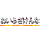 おいふざけんな (attack on titan)