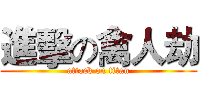 進擊の禽人劫 (attack on titan)