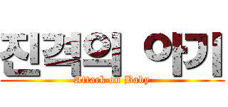 진격의 아기 (Attack on Baby)