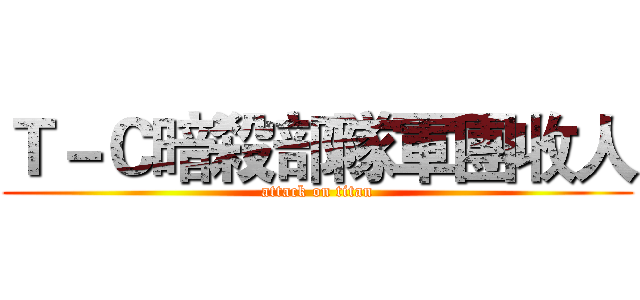 Ｔ－Ｃ暗殺部隊軍團收人 (attack on titan)