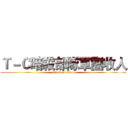 Ｔ－Ｃ暗殺部隊軍團收人 (attack on titan)