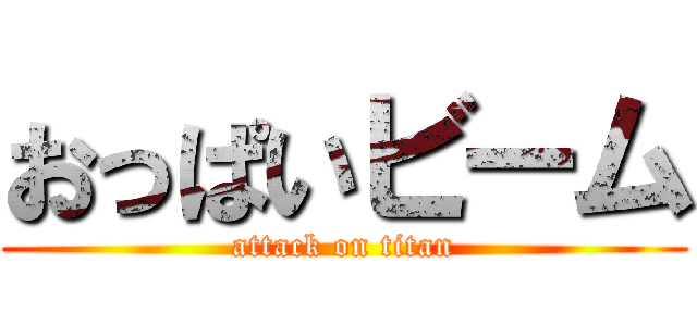 おっぱいビーム (attack on titan)