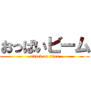 おっぱいビーム (attack on titan)