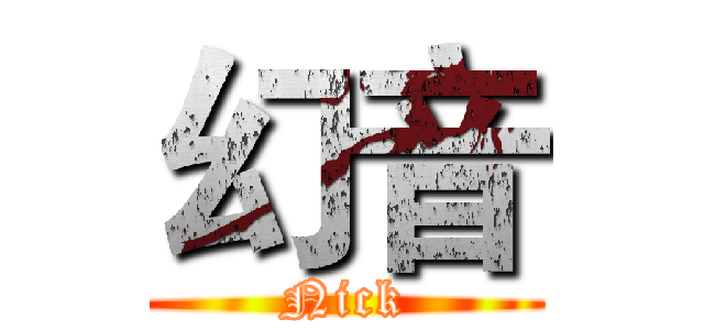 幻音 (Nick)