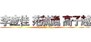 李应佳 范航巍 高子越 (Lyj Fhw Gzy)