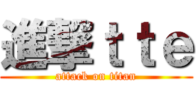 進撃ｔｔｅ (attack on titan)