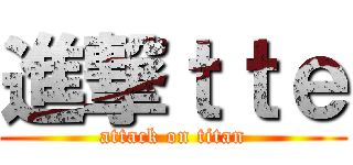 進撃ｔｔｅ (attack on titan)