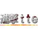 進撃ｔｔｅ (attack on titan)