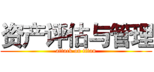资产评估与管理 (attack on titan)