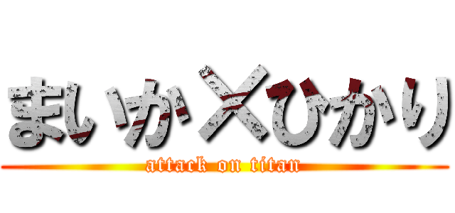 まいか×ひかり (attack on titan)