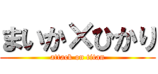 まいか×ひかり (attack on titan)